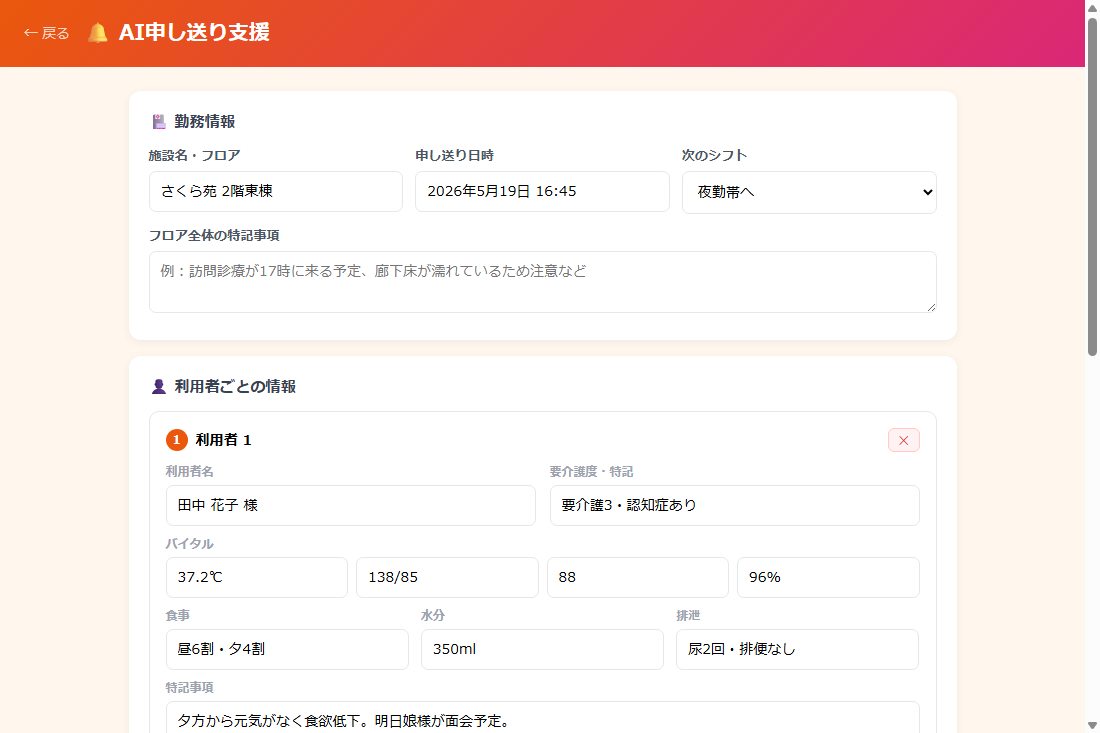 AI申し送り支援デモの画面