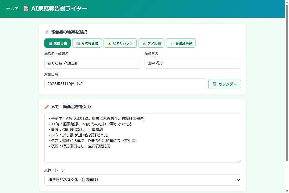 AI業務報告書ライターデモの画面