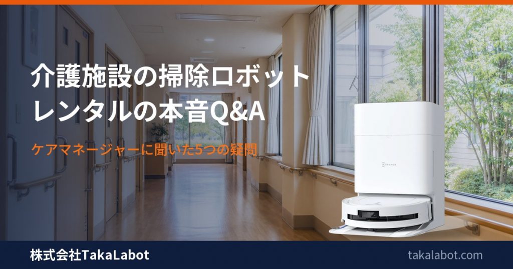 介護施設の廊下と清掃ロボットOMNI — 月額レンタルの本音Q&A