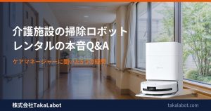 介護施設の廊下と清掃ロボットOMNI — 月額レンタルの本音Q&A