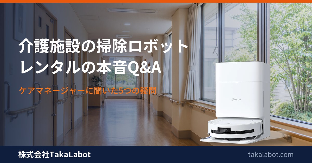 介護施設の廊下と清掃ロボットOMNI — 月額レンタルの本音Q&A