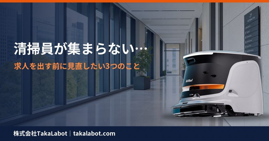 清掃員が集まらない…求人を出す前に見直したい3つのこと