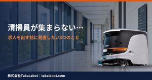 清掃員が集まらない…求人を出す前に見直したい3つのこと