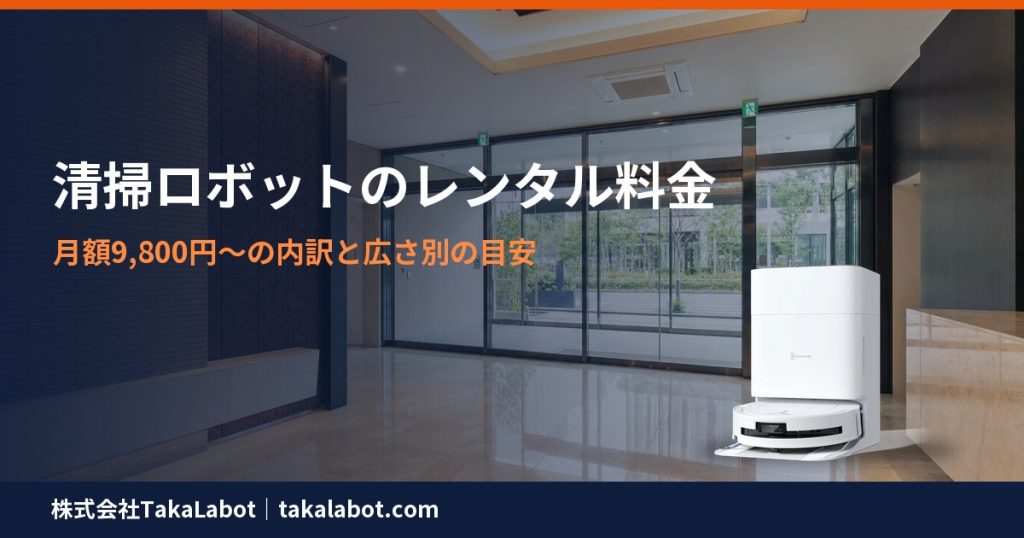 業務用清掃ロボットのレンタル料金 月額9,800円〜の内訳