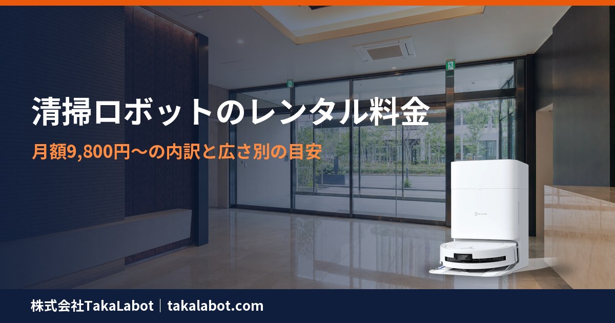業務用清掃ロボットのレンタル料金 月額9,800円〜の内訳