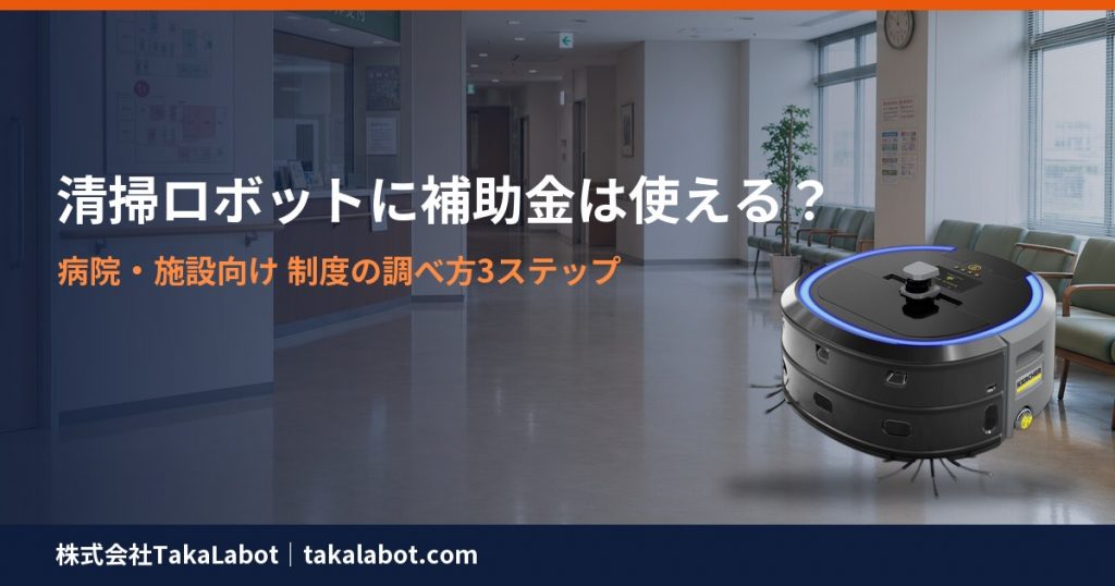 清掃ロボットに補助金は使える？制度の調べ方3ステップ
