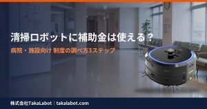 清掃ロボットに補助金は使える？制度の調べ方3ステップ