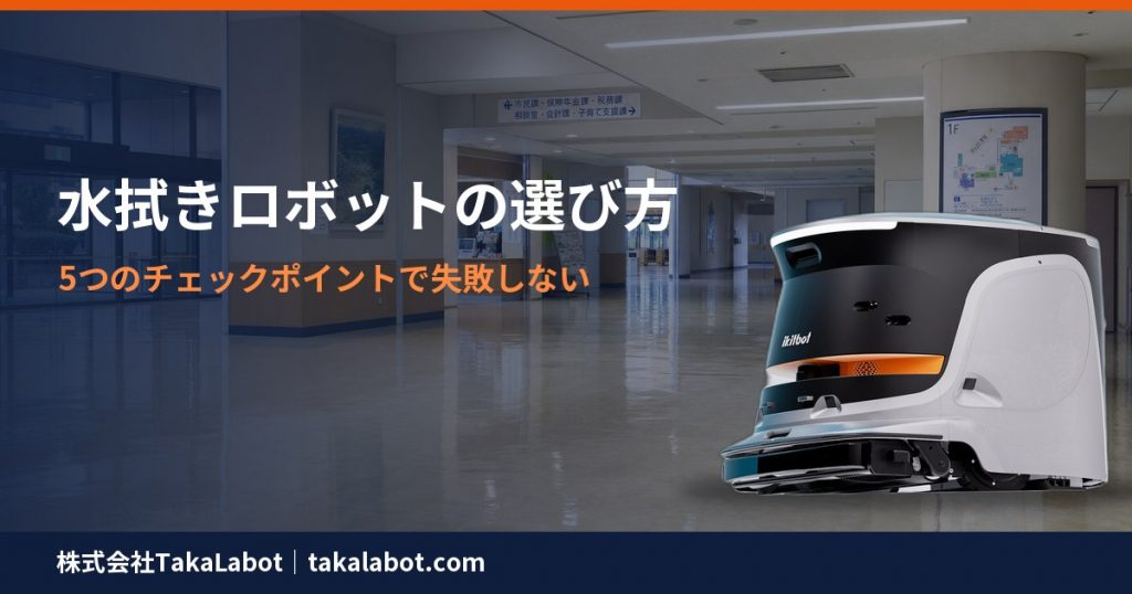 水拭きできる業務用清掃ロボットの選び方