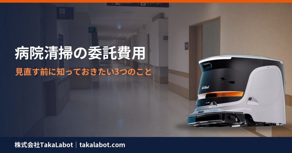 病院清掃の委託費用を見直す前に知っておきたい3つのこと