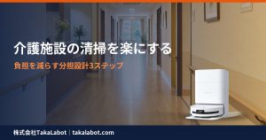 介護施設の清掃を楽にする分担設計3ステップ