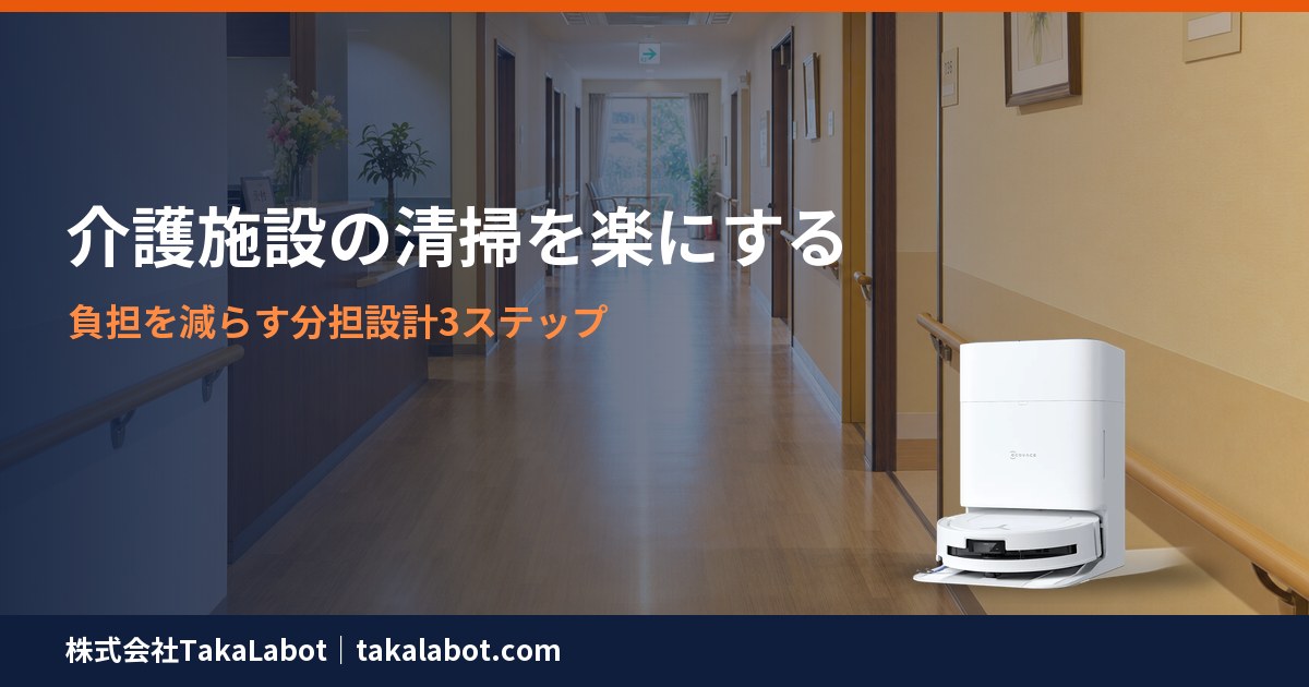 介護施設の清掃を楽にする分担設計3ステップ