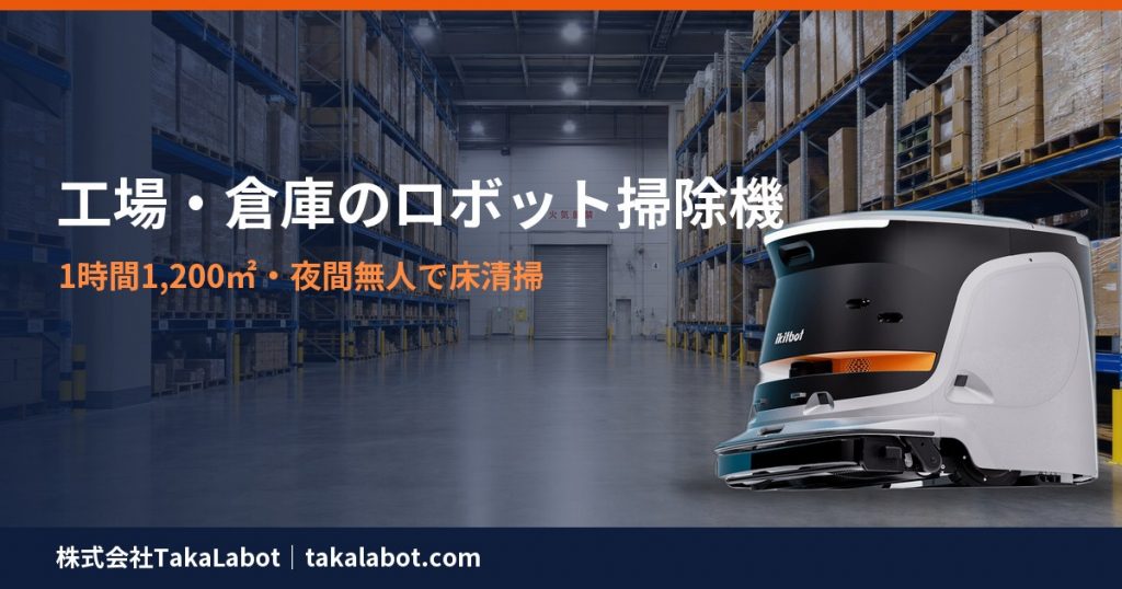 工場・倉庫で使える業務用ロボット掃除機の選び方