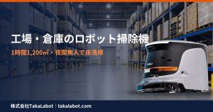 工場・倉庫で使える業務用ロボット掃除機の選び方