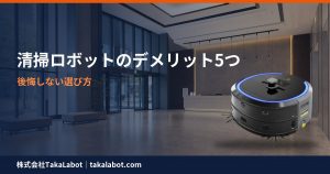 清掃ロボットのデメリット5つと後悔しない選び方