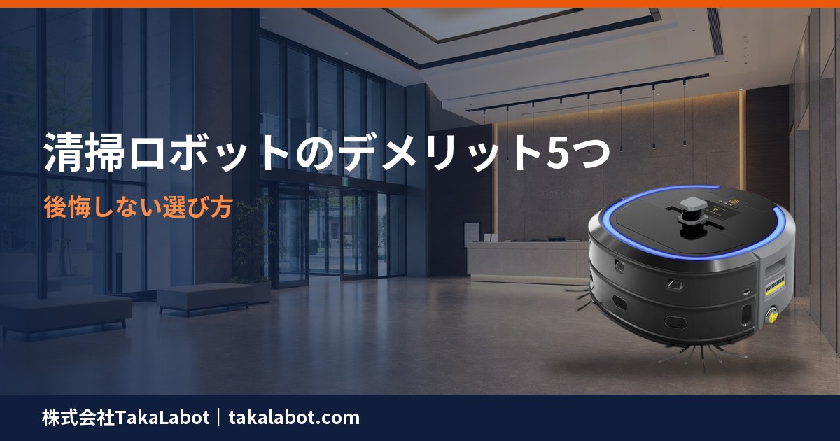 清掃ロボットのデメリット5つと後悔しない選び方