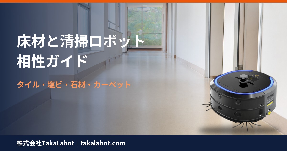 清掃ロボットと床材の相性ガイド