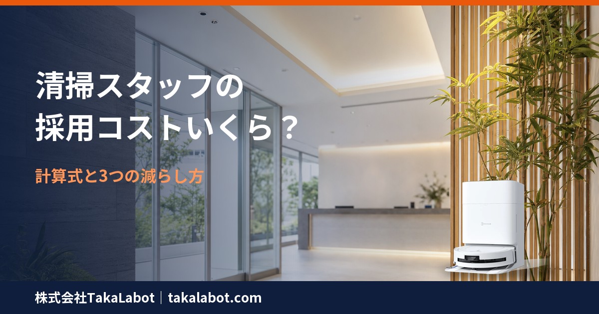 清掃スタッフの採用コストの計算式と減らし方