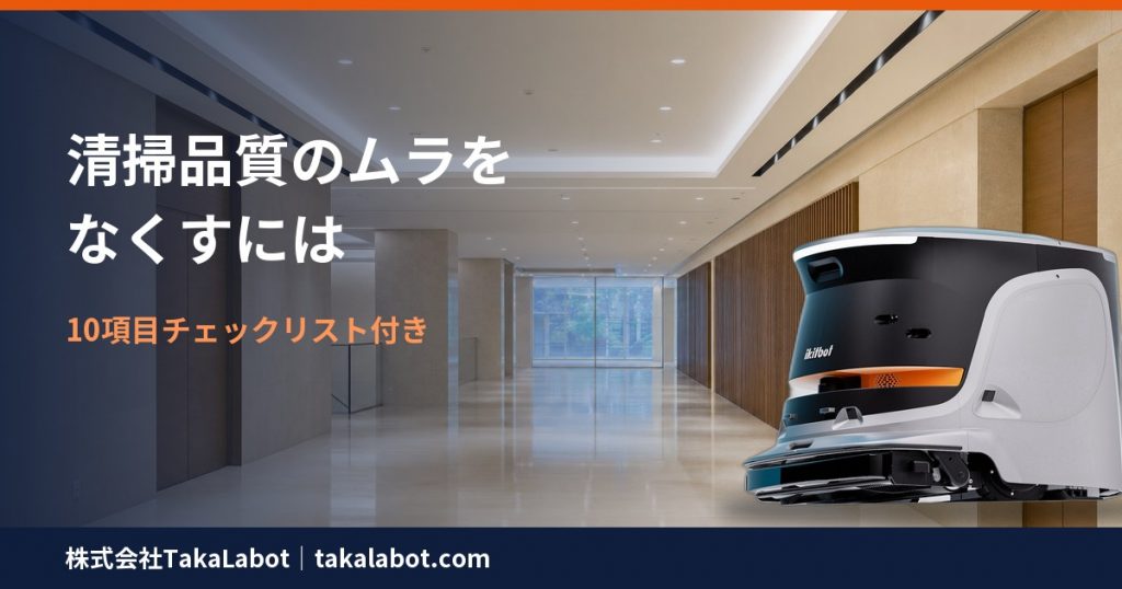 清掃品質のムラをなくす10項目チェックリスト