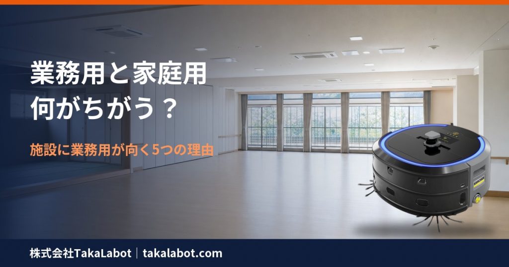 業務用と家庭用ロボット掃除機の違い