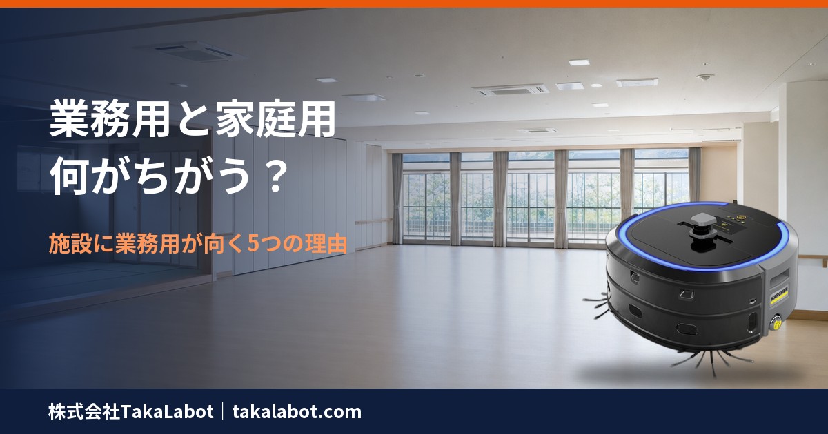 業務用と家庭用ロボット掃除機の違い