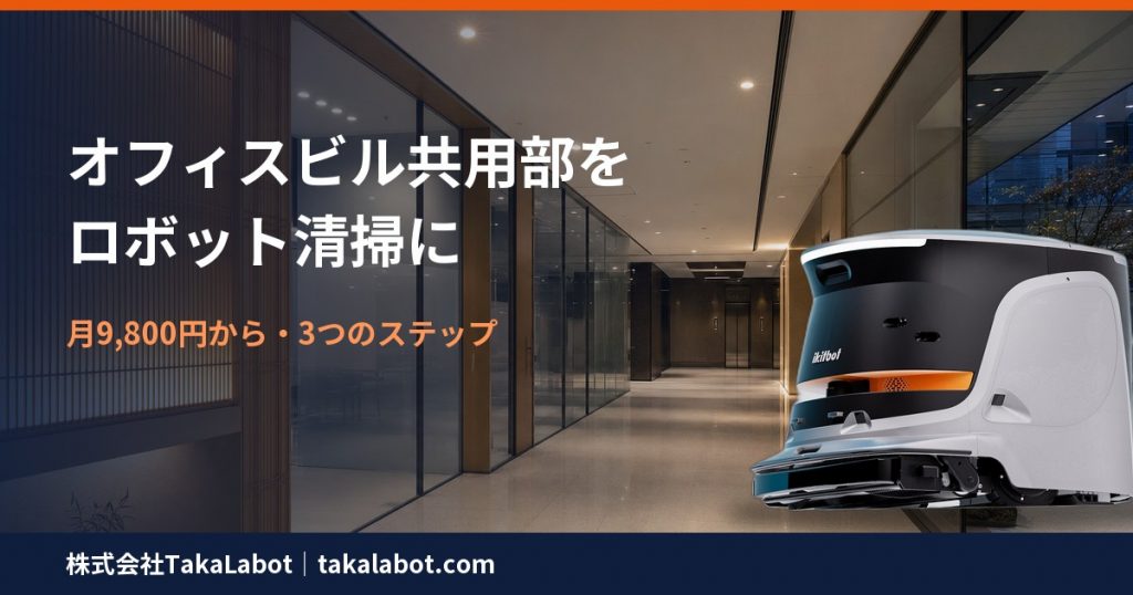 オフィスビル共用部の清掃をロボット化する3つのステップ