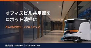 オフィスビル共用部の清掃をロボット化する3つのステップ