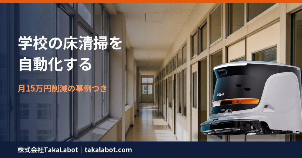 学校・教育施設の床清掃の自動化