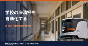 学校・教育施設の床清掃の自動化