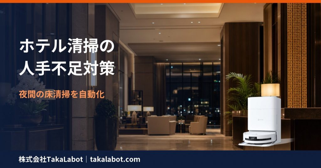 ホテル・宿泊施設の清掃人手不足対策