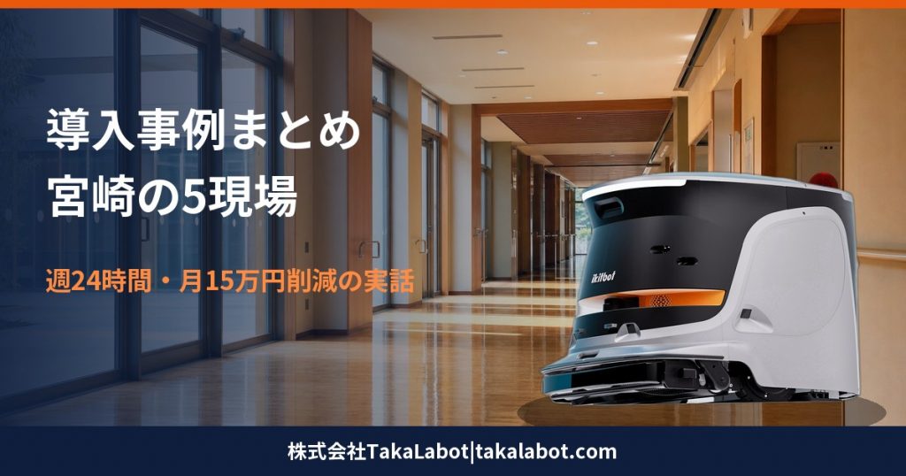 清掃ロボット導入事例まとめ・宮崎の5現場で起きた変化