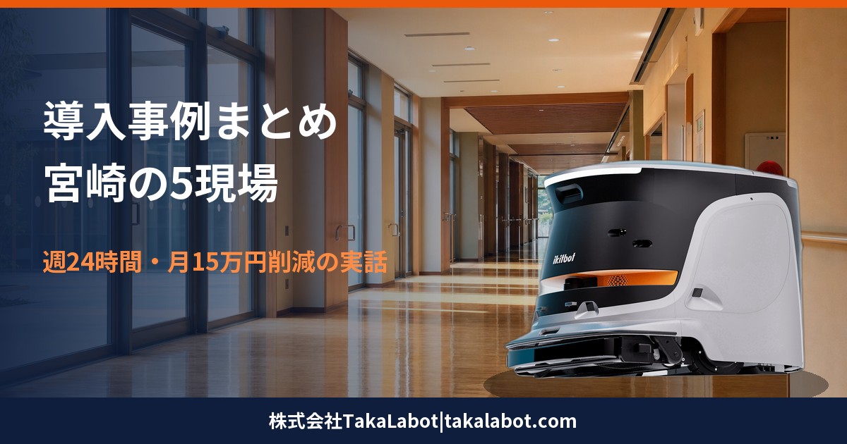 清掃ロボット導入事例まとめ・宮崎の5現場で起きた変化