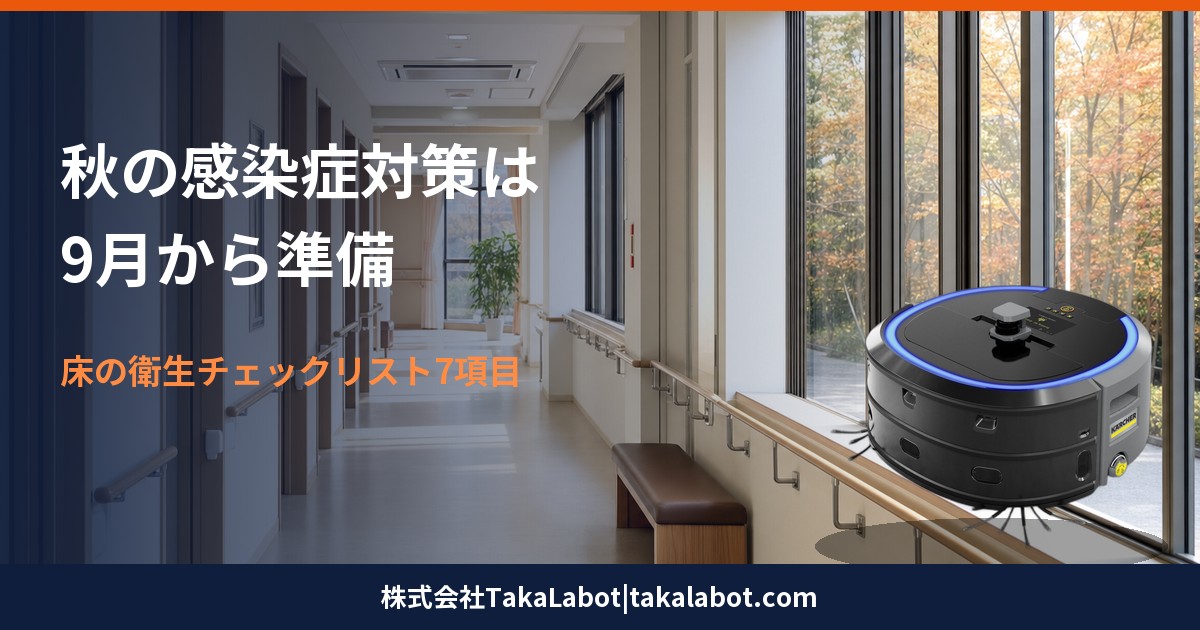 秋の感染症対策は9月から準備・床の衛生チェックリスト7項目