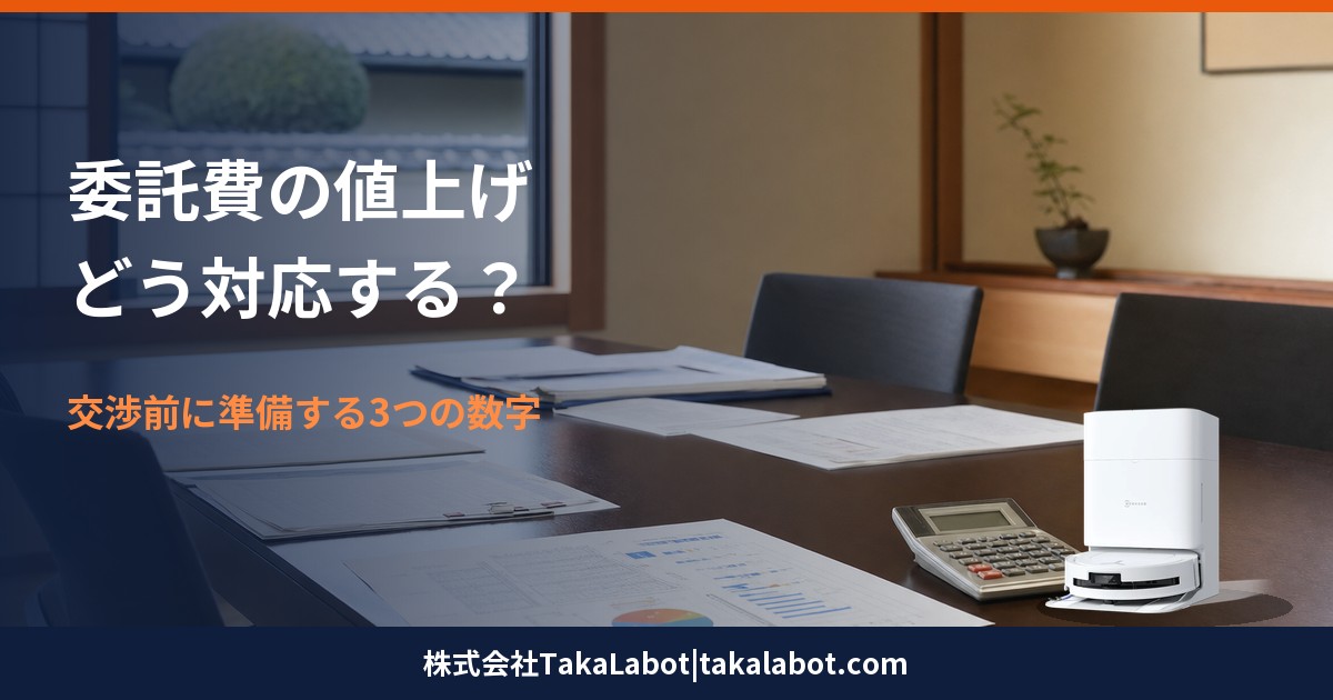 清掃委託費の値上げ対応・交渉前に準備する3つの数字