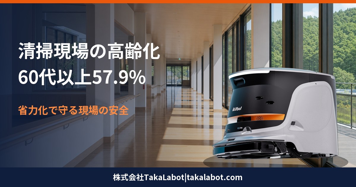 清掃現場の高齢化(60代以上57.9%)と省力化で守る安全