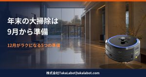 年末の大掃除は9月から準備・施設向け5つの準備リスト