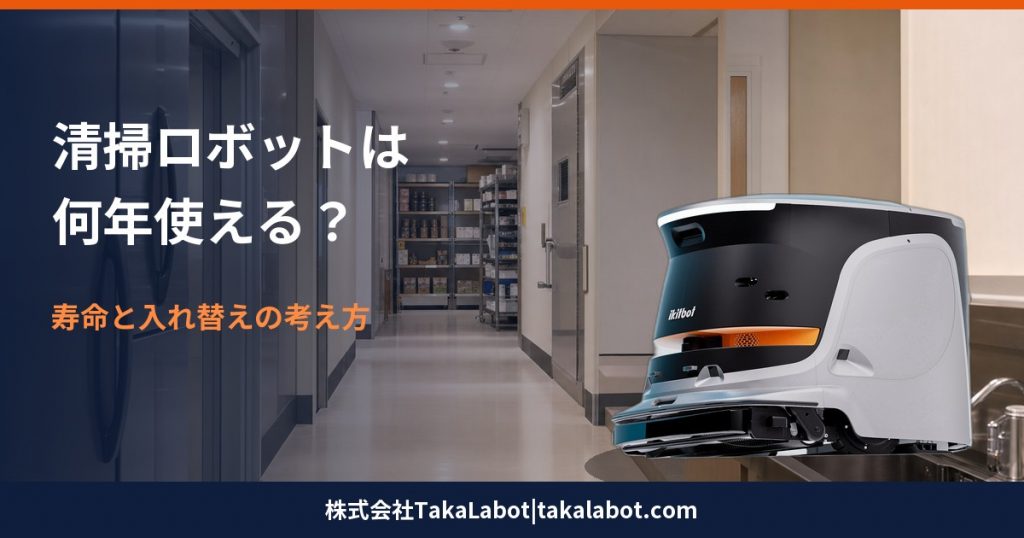 清掃ロボットは何年使える？寿命と入れ替えの考え方