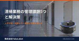 清掃業務の管理課題5つと解決策｜人手不足・品質ムラ・報告の手間を月9,800円〜で減らす