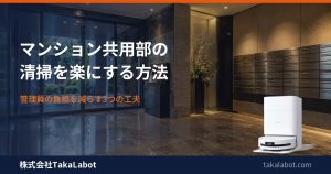 マンション共用部の清掃を楽にする3つの工夫｜エントランスは月9,800円〜のロボットで