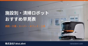 施設別・業務用清掃ロボットのおすすめ早見表｜病院・介護・スーパー・オフィス・工場・学校