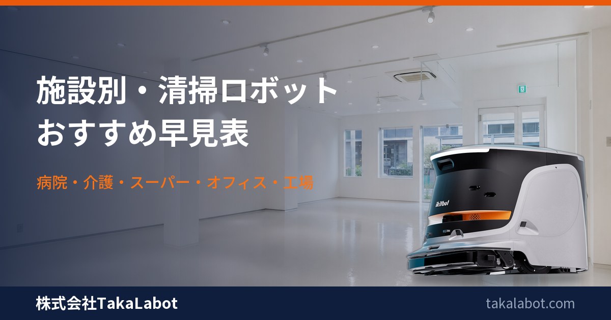 施設別・業務用清掃ロボットのおすすめ早見表｜病院・介護・スーパー・オフィス・工場・学校