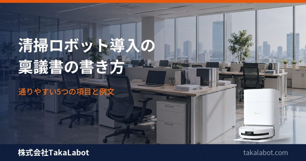 清掃ロボット導入の稟議書の書き方｜通りやすい5つの項目と例文・月9,800円〜