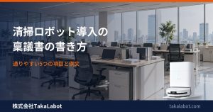 清掃ロボット導入の稟議書の書き方｜通りやすい5つの項目と例文・月9,800円〜