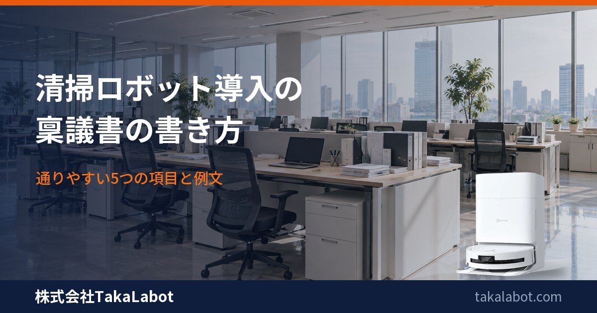 清掃ロボット導入の稟議書の書き方｜通りやすい5つの項目と例文・月9,800円〜