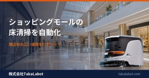 ショッピングモールの床清掃を自動化する3つのコツ｜開店前の広い通路をロボットで・月75,000円〜