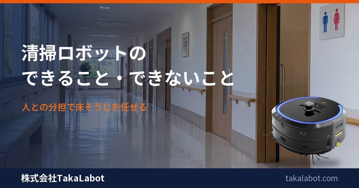 清掃ロボットにできること・できないこと早見表|人との分担で床そうじを任せる・月9,800円〜